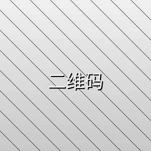 男同动漫客户端下载二维码