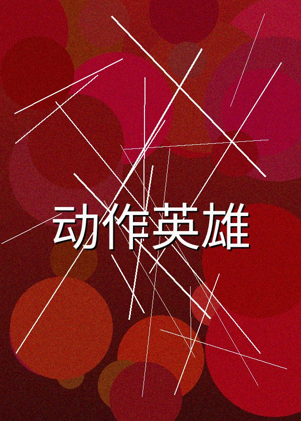 动作英雄终极对决电影剧照