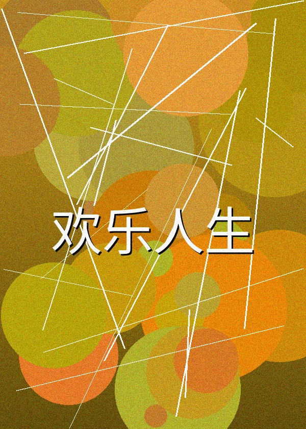 欢乐人生喜剧电影拍摄花絮