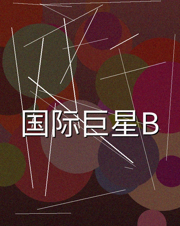 国际影星独家专访现场照片